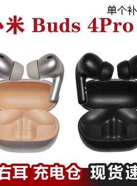 MIUI/小米 Buds 4 Pro蓝牙耳机单只左耳右耳充电仓丢失补配件原装