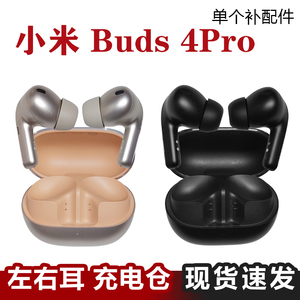 MIUI/小米 Buds 4 Pro蓝牙耳机单只左耳右耳充电仓丢失补配件原装