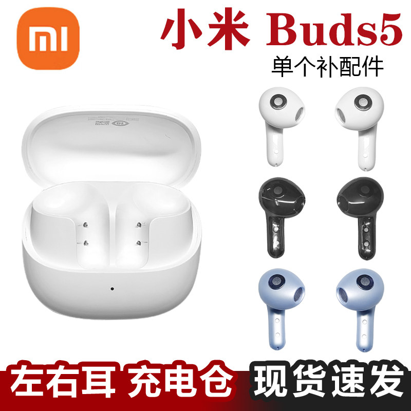 MIUI/小米 Xiaomi Buds 5单只蓝牙耳机单个充电仓电池丢失补配件