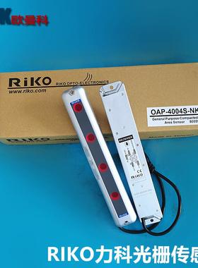 RiKO力科红外线安全光幕OAP-2008S-NKOAP-4004S-NK光栅光电传感