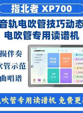 指北者XP700动态乐器读谱机电吹管动态技巧谱护眼乐器伴奏价