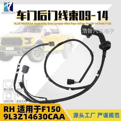 9L3Z-14630-CAA车门线束AL3T-14632-DDRH右侧适用于FORD09-14