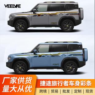 适用于捷途旅行者车贴拉花山海T2汽车个性 饰车身彩条贴纸 越野改装