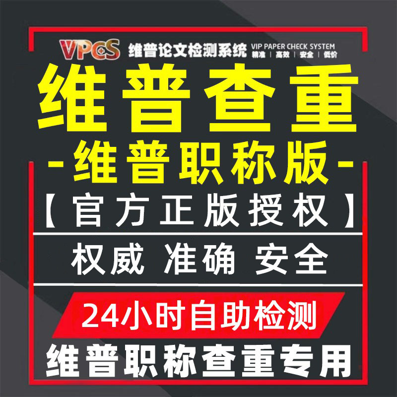 维普教师职称论文查重率检测 维论文检测与查询
