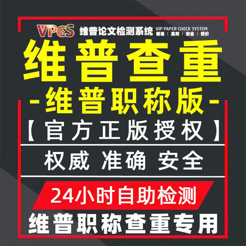 维普教师职称论文查重率检测 维普职称认证版查重检测评职称查重
