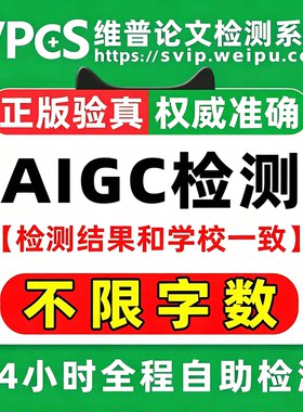 维普AIGC检测AI率检测官网查重报告维普查重大学生版研究知AI检测