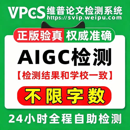 维普AIGC检测AI率检测官网查重报告维普查重大学生版研究知AI检测