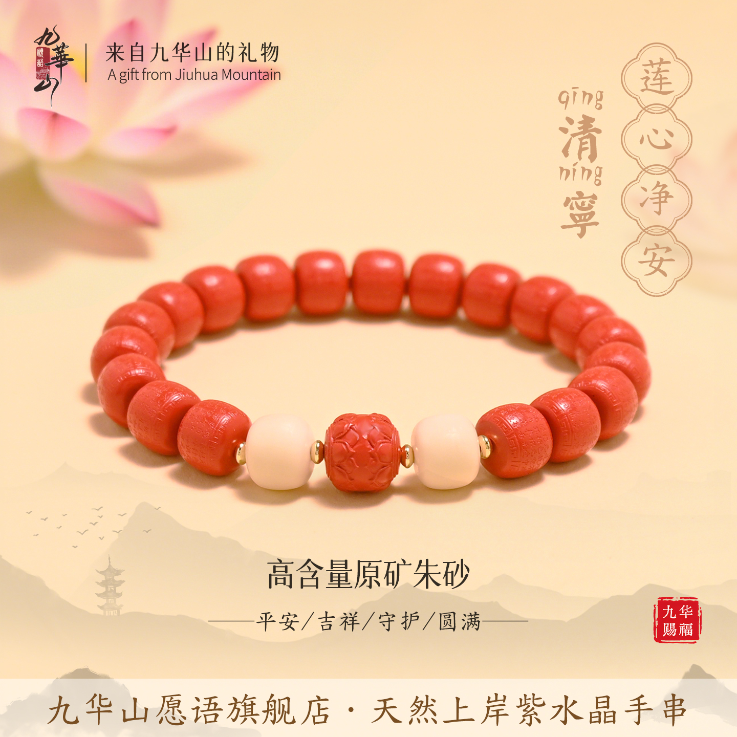 九华山天然原矿高含量朱砂手串男女款本命年礼物静心护守平安手链
