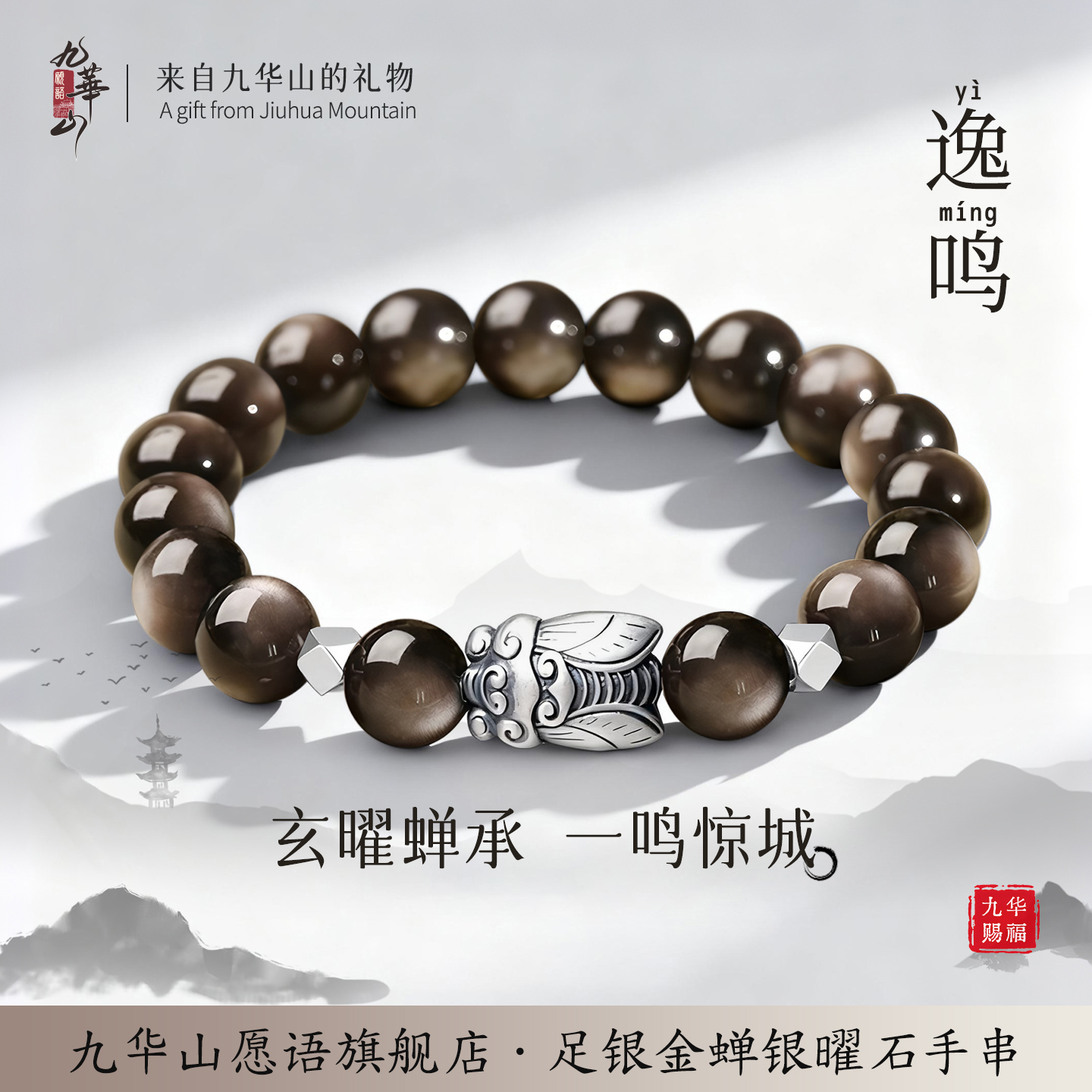 九华山天然曜石足银金蝉上岸手串