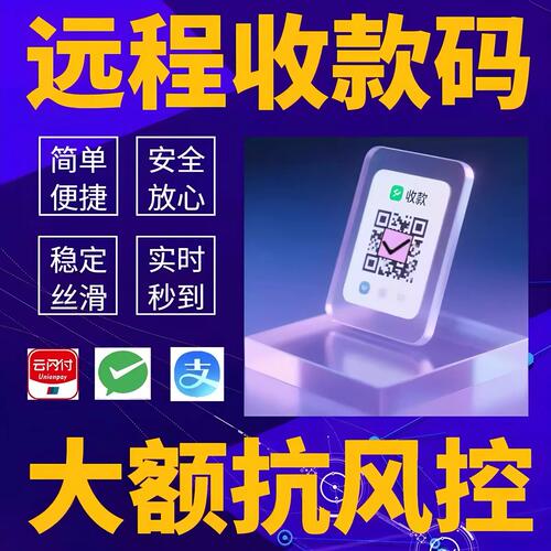 商户秒到个人商家二维码花b呗微信支付异地远程聚合码异地无限制