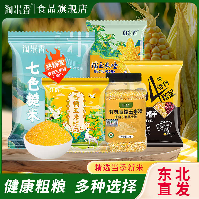 【免费试吃】淘米香东北玉米碴子