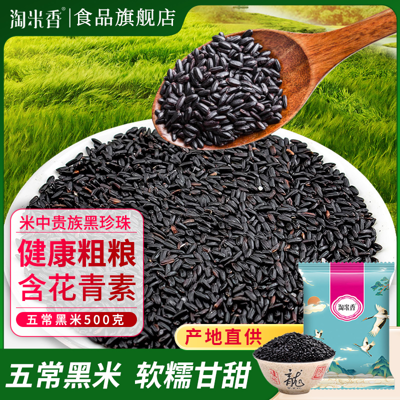 淘米香好黑米不染色新米黑米