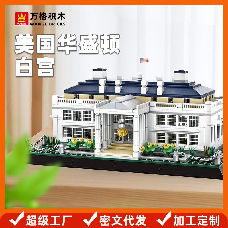 万格积木美国华盛顿白宫建筑系列国产小颗粒积木场景拼装积木玩具