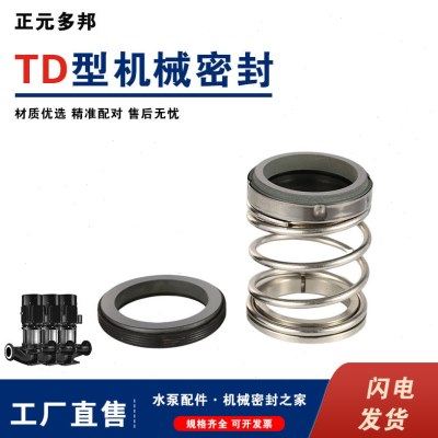 TD型系列管道循环泵配套机械密封机封 密封件泵用轴封用于南方,五金/工具,密封件,淘宝优惠券,粉丝福利购,淘宝优惠卷