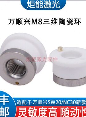 万顺兴SW20三维激光陶瓷环WTC-04陶瓷体D19.5 M8三维切管机陶瓷环
