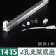 T4灯管支架老式 节能t5荧光灯支架 家用长条日光灯架镜前灯底座28w