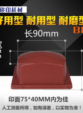 移印机胶头长方形B8红色白色胶头可定做各种移印胶头上油墨好耐用
