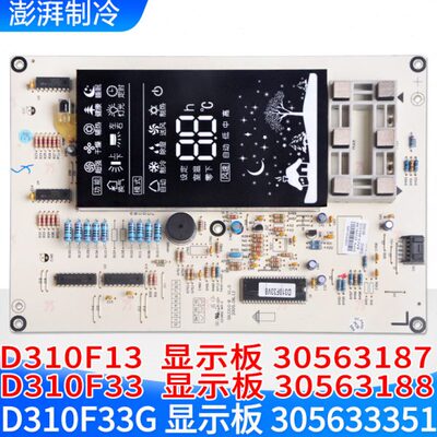 适用格力显示板 D310F33G 30563187 D310F33 30563188 305633351