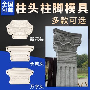 四方形圆形罗马柱柱头柱脚模具欧式别墅大门水泥柱子装饰造型磨板