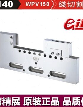 台湾精展 线切割万力GIN-WPV150 53140 精密万力 批士 线切割夹具
