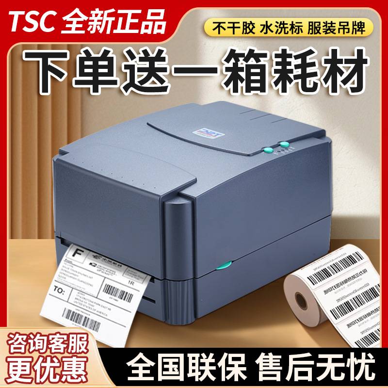 TSC244pro/342pro铜版纸不干胶服装吊牌亚银洗水唛条码标签打印机