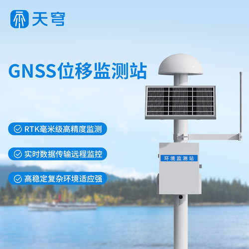 【咨询享折扣】GNSS位移监测站