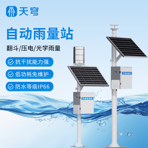 【厂家定制】翻斗式雨量监测站