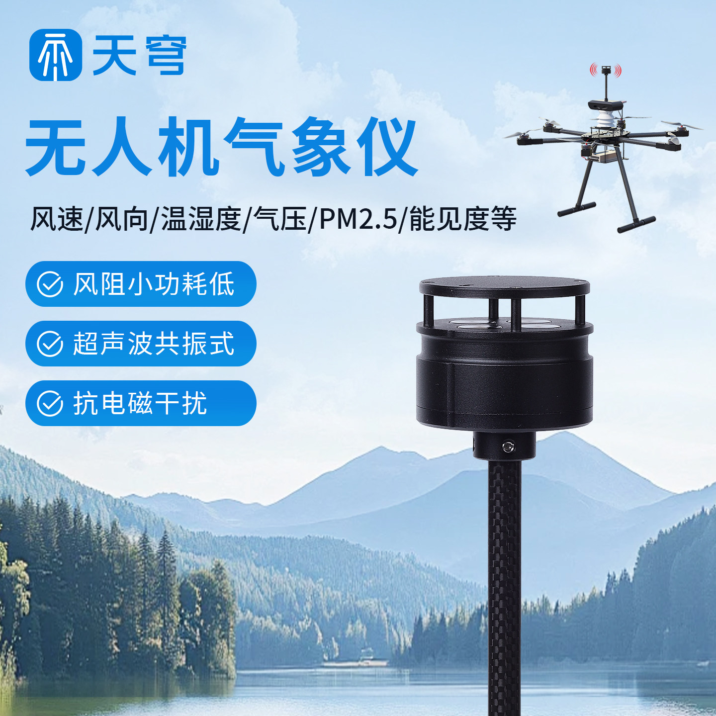 无人机风速风向仪气象传感器农业工程高海拔作业挂载设备巡检系统