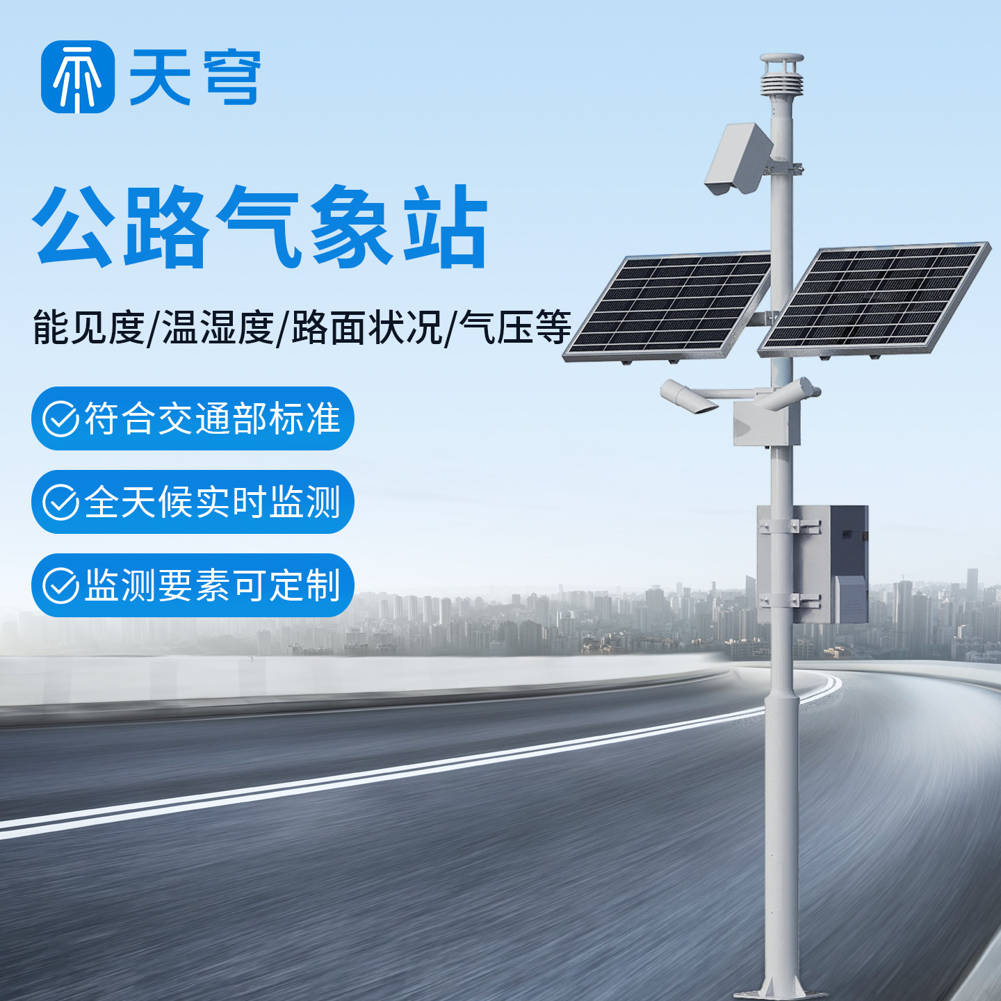 公路气象站高速公路气象雨量风速风向雾霾隧道道路路面道观测系统
