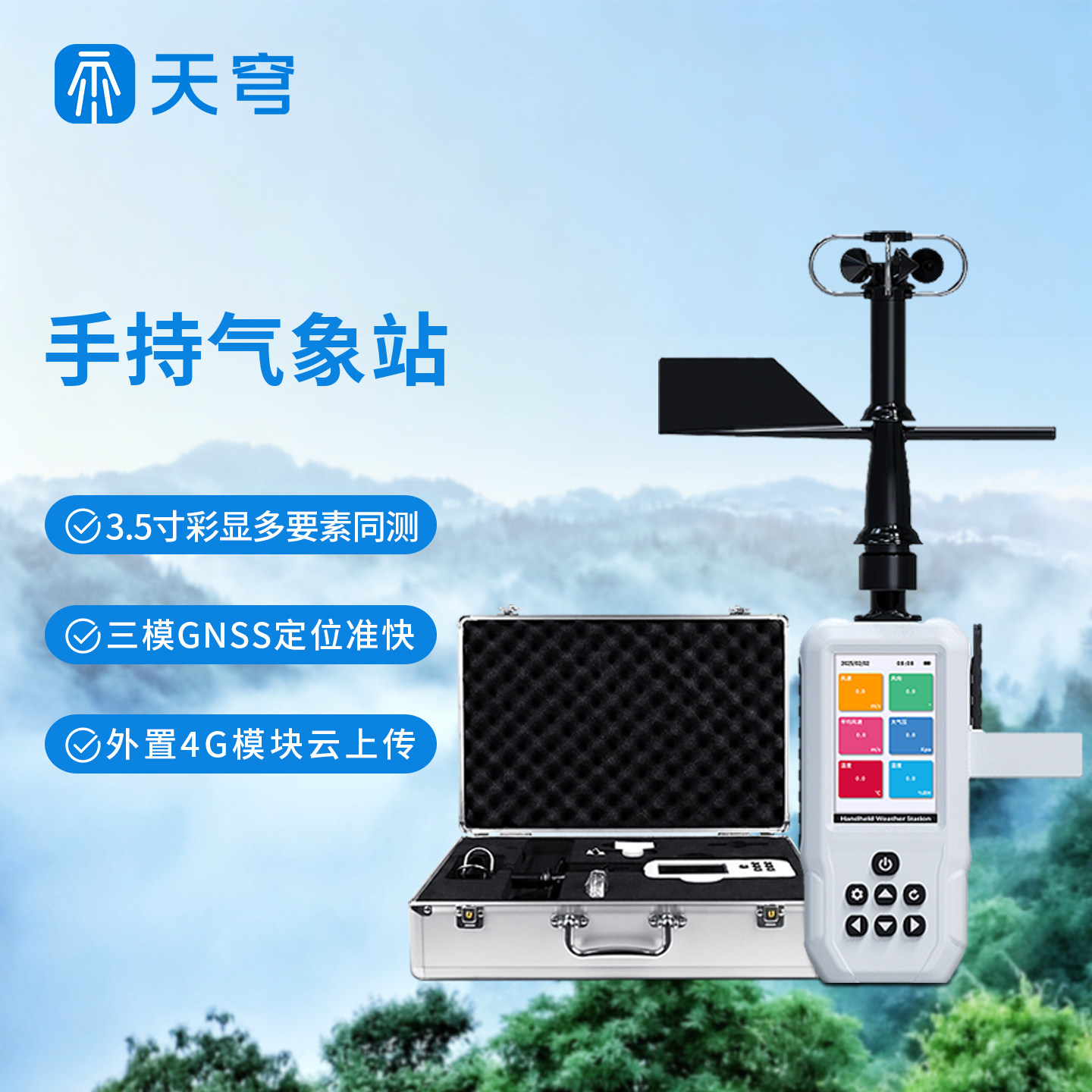 手持气象站电子气象仪便携式超声波智能风速风向温湿度气压观测仪