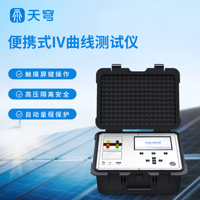 【厂家定制】便携式iv功率测试仪