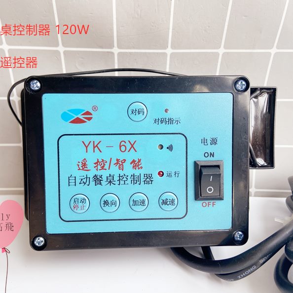 自动餐桌调速器带遥控YK-6X控制器120W YK-6X无线遥控单相220V