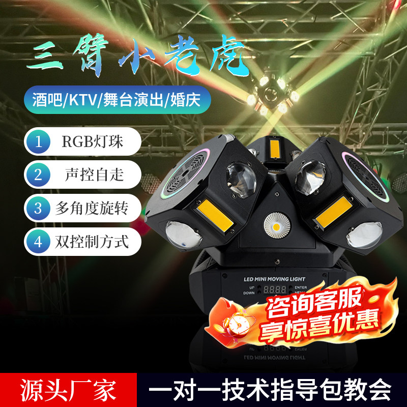 三臂小老虎舞台灯光家庭KTV氛围灯声控遥控光束灯激光灯频闪灯