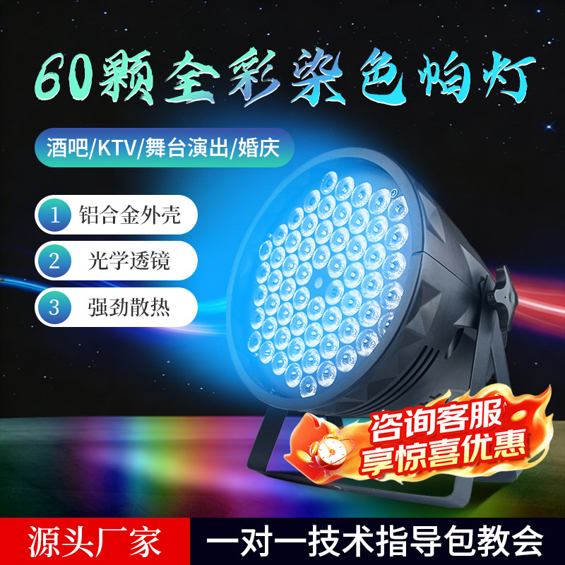 60颗3W全彩帕灯LED舞台灯光
