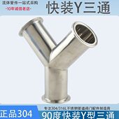 不锈钢卡箍式 316L卫生级一分二管道三头通90度Y型三通 Y型三通304