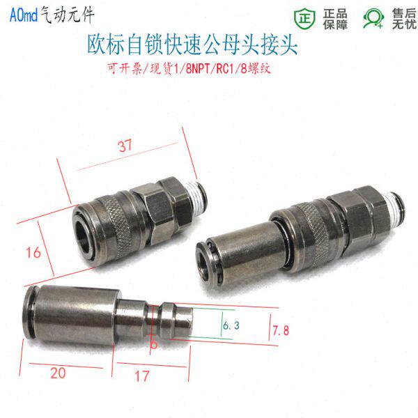 自锁MM欧头T插插标/6软管快PRCN牙气管接头18咀黑色8快速公头里母