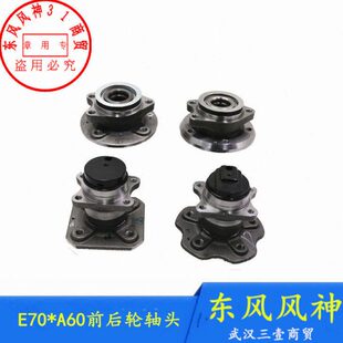 适配东风风神A60后轮轴承E70 AX5前轮毂轴头正厂配件