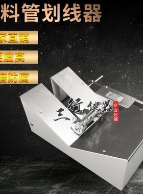JL-12管材划线器 塑料管材划线器 纵向回缩率测定仪 大直径划线器