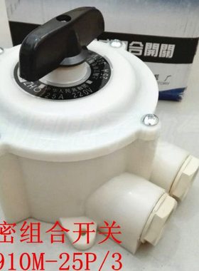 HZ910M-25P/3 船用水密式转换开关 气密组合开关 9脚 HZ10M-25P/3