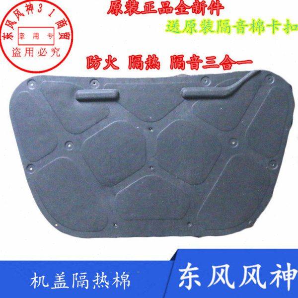 东风风神S30 H30 CROSS机盖隔热棉 隔音棉 机盖棉