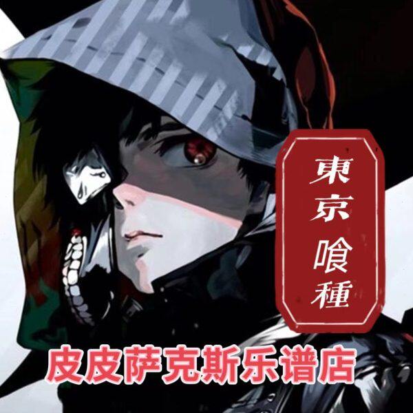 东京喰种 unravel 萨克斯谱 长笛谱小提琴谱单簧管谱伴奏皮皮音乐