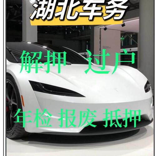 车辆汽车登记补武解除汉荆州宜昌解押代办过户行驶证抵押年检年审