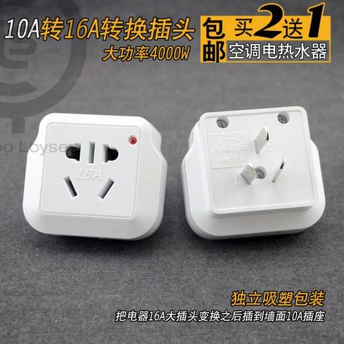 能博闻电源插座转换插头变换10转16a空调热水器取暖器4000瓦