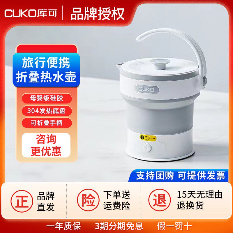cuko库可折叠水壶便携式旅行旅游烧水壶迷你电热水壶出差电水壶