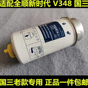 V348柴油滤芯清器格油水分离器2.4T 新时达 国三适配老款 福田全顺