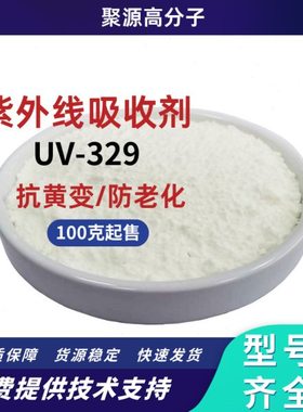 紫外线吸收剂UV-531/326/328/329/UV-P光稳定剂770耐高温抗老化剂