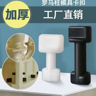 罗马柱模具卡扣罗马柱窗套配件1公斤2公斤包邮白色塑料模具扣子黑