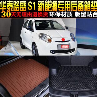 22款 配件 2017 华泰路盛S1纯电动专用后备箱尾箱垫子