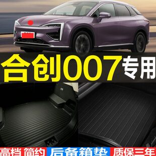 配件 改装 适用2021款 合创007纯电动专用立体后备箱尾箱垫子