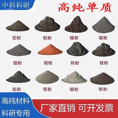 钨粉镍钒铁粉钼粉铅粉铟粉铬粉铜粉钴粉铌粉银粉学校科研金属实验